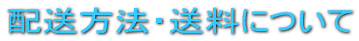 送料について